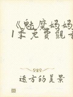 《魅魔妈妈》第1季免费观看