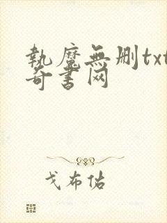 执魔无删txt奇书网