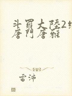 斗罗大陆2绝世唐门唐雅