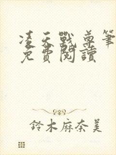 凌天战尊笔趣阁免费阅读