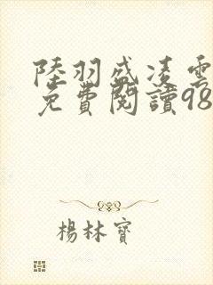 陆羽盛凌云全文免费阅读986