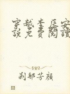 穿越李辰安的小说免费阅读