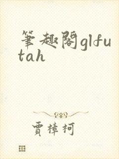 笔趣阁glfutah