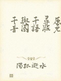 千与千寻原版配音国语版免费观看