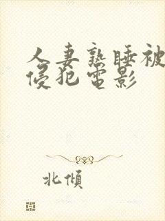 人妻熟睡被义子侵犯电影