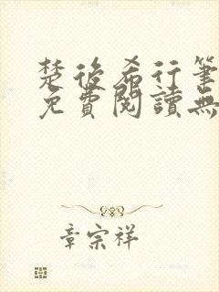 楚后希行笔趣阁免费阅读无弹窗