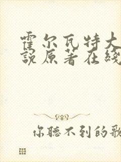 霍尔瓦特大街小说原著在线阅读封面