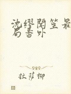 沈缪闻笙最终结局番外