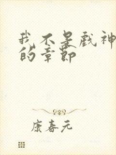 我不是戏神最新的章节