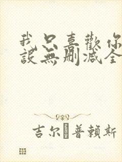 我只喜欢你的人设无删减全文免费阅读