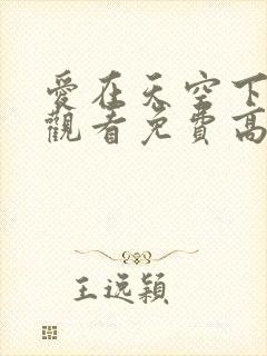 爱在天空下在线观看免费高清完整泰剧