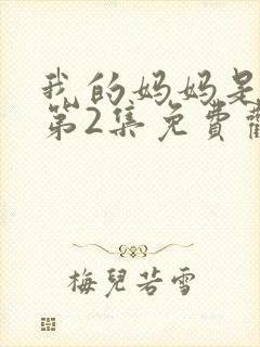 我的妈妈是魅魔第2集免费观看全集下载