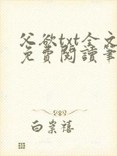 父欲txt全文免费阅读笔趣阁