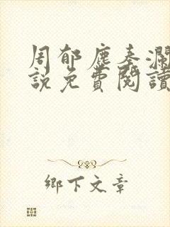 周郁尘秦澜汐小说免费阅读最新章节