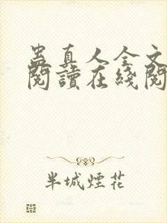 蛊真人全文免费阅读在线阅读