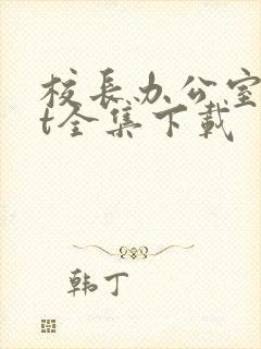 校长办公室txt全集下载