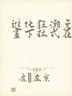 进化狂潮免费漫画下拉式在线看六漫画封面