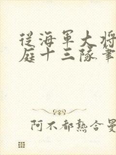从海军大将到护庭十三队笔趣阁