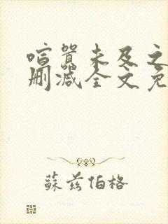 喧嚣未及之处无删减全文免费阅读