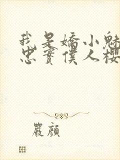 我是娇小魅族的忠实仆人樱花