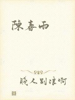 陈春雨封面