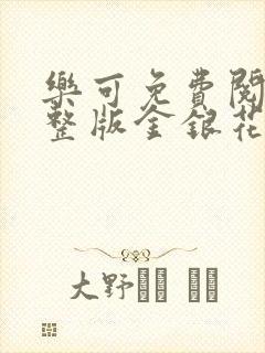 乐可免费阅读完整版金银花露封面