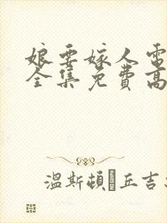 娘要嫁人电视剧全集免费高清