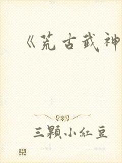 《荒古武神》封面