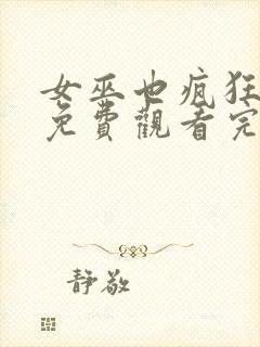 女巫也疯狂在线免费观看完整版国语