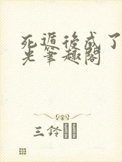 死遁后成了白月光笔趣阁