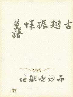 万蝶振翅古筝曲谱