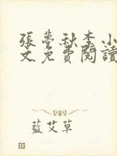 张梦秋李小晨全文免费阅读笔趣阁