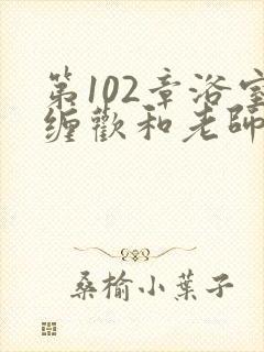 第102章浴室缠欢和老师