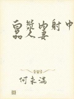 白浆内射中出极品人妻