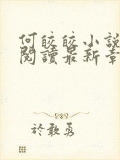 何皎皎小说全文阅读最新章节封面