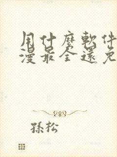 用什么软件看动漫最全还免费