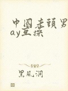 中国老头男同gay互操