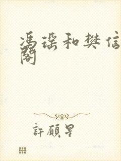 冯瑶和樊信笔趣阁