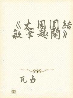 《大团圆结2高敏笔趣阁》