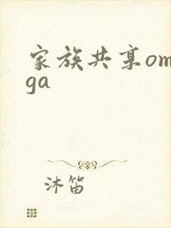 家族共享omega封面