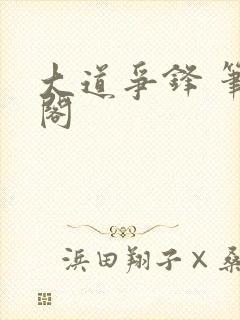 大道争锋 笔趣阁