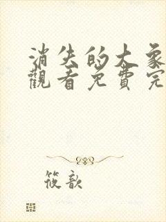 消失的大象在线观看免费完整版高清