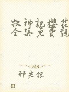 牧神记樱花动漫全集免费观看