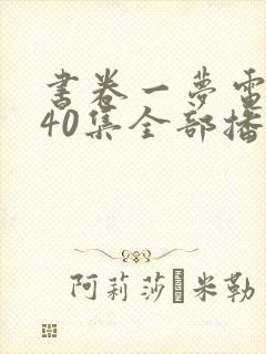 书卷一梦电视剧40集全部播放