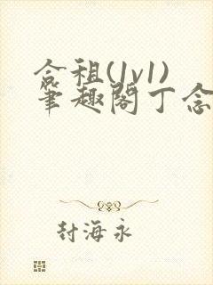 合租(1v1)笔趣阁丁念念封面