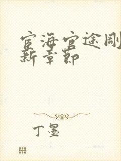 宦海官途刚刚更新章节封面