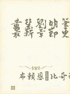 黄慧刘明笔趣阁最新章节更新时间