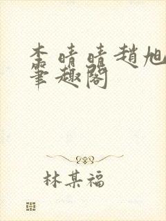 李晴晴赵旭小说笔趣阁