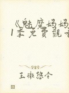 《魅魔妈妈》第1季免费观看全集高清封面