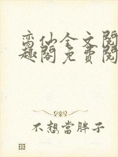 脔仙全文阅读笔趣阁免费阅读无弹窗封面